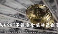 解决冷钱包USDT不显示金额