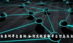 盛源链交易所平台查询：