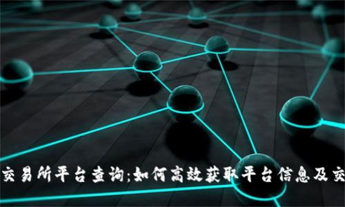 盛源链交易所平台查询：如何高效获取平台信息及交易数据