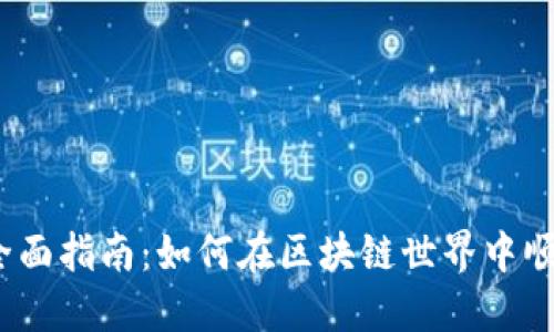 Tokenim转U的全面指南：如何在区块链世界中顺利转换数字资产