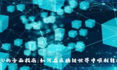 Tokenim转U的全面指南：如何