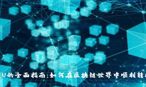 Tokenim转U的全面指南：如何在区块链世界中顺利转换数字资产