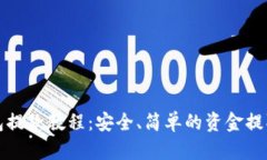 冷钱包提款教程：安全、