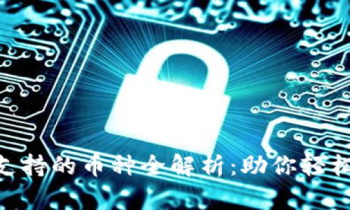 Tokenim钱包支持的币种全解析：助你轻松管理数字资产