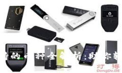 Tokenim钱包支持的币种全解