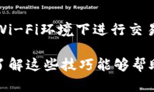 如何在Tokenim中转账没有ETH的资产？

Tokenim, 转账, 无ETH, 数字货币/guanjianci

在数字货币的世界中，交易和转账是常见的活动。然而，许多用户在使用Tokenim等平台时可能会遇到一个问题：如何在没有以太坊（ETH）的情况下进行转账。作为以太坊网络上广泛使用的代币，ETH通常是进行交易和支付手续费的主要媒介，但在某些情况下，用户可能并没有ETH。这篇文章将探讨如何在Tokenim中进行转账，而无需ETH，同时提供相关的技巧与策略。

一、什么是Tokenim？
Tokenim是一个去中心化的数字资产交易平台，允许用户在不同的加密货币之间进行交易。用户可以在Tokenim上创建账户，管理他们的数字资产，进行存取款，以及进行各种形式的交易。然而，作为一个基于以太坊的交易平台，Tokenim通常需要ETH作为交易手续费，这使得没有ETH的用户面临一定的障碍。

二、为什么需要ETH进行转账？
以太坊网络采用了“矿工费”的模式来处理交易，每当用户在网络上进行交易时，都需要支付一定数量的ETH作为手续费。这个手续费被矿工用来激励他们处理和验证交易。因此，如果用户希望在Tokenim上转账，他们通常需要有足够的ETH来支付这些费用。对于没有ETH的用户来说，转账操作则面临困难，因为他们无法完成交易。

三、没有ETH如何转账资产？
尽管Tokenim的设计通常需要ETH进行交易，用户仍然有一些策略来绕过这一限制。以下是几种可以尝试的方法：

1. **找人借ETH**: 如果你有朋友或熟人也在玩加密货币，可以考虑借用一小部分ETH来完成转账。这是一种相对简单的解决方案，尤其是在你一时还无法购买ETH的情况下。

2. **使用其他交易所进行转账**: 如果你在其他加密货币交易所（如Binance、Coinbase等）也有账户，可以将你的资产转到这些平台进行交易。大部分交易所支持将代币直接转换为ETH，转账完成后再提供ETH支付手续费。

3. **货币对交易**: 一些交易所允许用户在没有ETH的情况下进行交易。如果Tokenim支持其他数字货币交易，可以尝试通过交易其他货币来获取ETH。

4. **利用去中心化金融（DeFi）协议**: 如果你在操作DeFi协议，可能存在一些提供流动性的操作，可以用其他代币抵押获得ETH。在这种情况下，可以用你的其他资产在DeFi平台上借入ETH。

5. **寻找无手续费的转账机会**: 一些平台提供无手续费的转账或交易活动。如果Tokenim有类似的活动，用户可以在此时进行转账。虽然这通常是临时活动，但有时可以帮助用户解决没有ETH的问题。

四、如何获取ETH？
获取ETH有多种途径，用户可以根据自己的需求选择最合适的方式。

1. **在交易所购买**: 这是最直接的方法，在主流的加密货币交易所注册账户之后，可以使用法定货币（如美元、欧元）直接购买ETH。需要注意的是，某些交易所可能会收取手续费，因此要仔细选择。

2. **交换其他代币**: 如果你已经拥有其他数字货币，可以通过交易所将这些代币交换为ETH。许多交易所都提供多种数字货币的兑换服务，确保在交易前注意汇率和手续费。

3. **矿工挖矿**: 对于一些技术熟悉的用户，创建自己的矿池以挖掘ETH也是一种获取ETH的方法。然而，需要对硬件设施、软件配置和网络环境有一定的了解，并且需要支付初期的建设成本。

4. **参与空投和奖励活动**: 许多加密项目会进行空投活动，用户只需持有特定的代币即可获得ETH作为奖励。时常关注加密社区和新闻，以获取这些信息。

五、转账中的常见问题

随着数字货币的流行，用户在进行转账时常常会遇到一些问题。以下是五个常见的问题，以及相应的解决方案：

1. 转账的费用太高，如何降低成本？
许多用户对转账费用感到困扰，特别是在网络繁忙的时段。为了降低转账成本，可以考虑在网络空闲时进行交易，这通常会降低费用。此外，选择交易所时，可以寻找那些手续费较低的平台，甚至是那些提供无手续费活动的平台。通过对市场的观察和研究，在低峰期进行交易也是减少成本的重要方式。

2. 如何判断我的转账是否成功？
在Tokenim等去中心化平台上，用户可以通过区块链浏览器来跟踪转账状态。只需复制交易ID，并在对应的区块链浏览器中输入，即可查询交易是否被确认。如果交易已确认，会显示出相应的状态信息。

3. 转账遇到延迟，怎么办？
有时用户可能会遇到转账延迟的情况，这通常是因为网络拥堵。用户可以尝试耐心等待，或者重新发送交易，并设置更高的手续费以加快确认速度。另外，一些钱包应用也提供加速功能，可以尝试使用这些选项。

4. 遇到错误地址，资金会丢失吗？
转账时，如果填入了错误的地址，资金可能会永久丢失。为了避免这种情况，用户应该在发送前再次确认地址的正确性，并复制粘贴而不是手动输入。此外，某些平台和钱包提供了防误发的检查功能，可以利用这些工具来减少错误的 likelihood。

5. 如何保护我的资金安全？
数字货币的安全性至关重要。用户应使用强密码，并开启两步验证来增强账户保护。同时，应定期备份私钥和助记词，确保在发生意外时仍然可以找回资金。此外，避免在公共Wi-Fi环境下进行交易，使用硬件钱包进行大额资产存储以保护资金安全是明智之举。

总结来说，尽管在Tokenim中没有ETH会面临一定的转账障碍，但用户仍然有多种方式来解决这一问题。无论是借ETH、使用交易所还是通过其他方法，都可以顺利进行转账。了解这些技巧能够帮助用户在数字货币市场中更加灵活自如地管理资产。