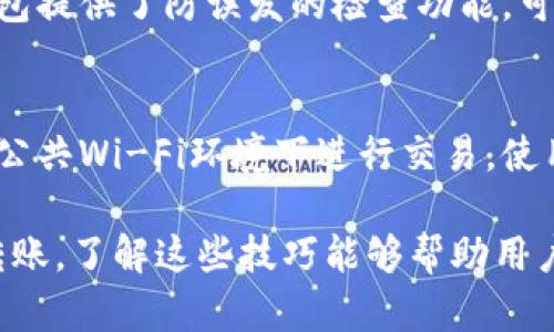 如何在Tokenim中转账没有ETH的资产？

Tokenim, 转账, 无ETH, 数字货币/guanjianci

在数字货币的世界中，交易和转账是常见的活动。然而，许多用户在使用Tokenim等平台时可能会遇到一个问题：如何在没有以太坊（ETH）的情况下进行转账。作为以太坊网络上广泛使用的代币，ETH通常是进行交易和支付手续费的主要媒介，但在某些情况下，用户可能并没有ETH。这篇文章将探讨如何在Tokenim中进行转账，而无需ETH，同时提供相关的技巧与策略。

一、什么是Tokenim？
Tokenim是一个去中心化的数字资产交易平台，允许用户在不同的加密货币之间进行交易。用户可以在Tokenim上创建账户，管理他们的数字资产，进行存取款，以及进行各种形式的交易。然而，作为一个基于以太坊的交易平台，Tokenim通常需要ETH作为交易手续费，这使得没有ETH的用户面临一定的障碍。

二、为什么需要ETH进行转账？
以太坊网络采用了“矿工费”的模式来处理交易，每当用户在网络上进行交易时，都需要支付一定数量的ETH作为手续费。这个手续费被矿工用来激励他们处理和验证交易。因此，如果用户希望在Tokenim上转账，他们通常需要有足够的ETH来支付这些费用。对于没有ETH的用户来说，转账操作则面临困难，因为他们无法完成交易。

三、没有ETH如何转账资产？
尽管Tokenim的设计通常需要ETH进行交易，用户仍然有一些策略来绕过这一限制。以下是几种可以尝试的方法：

1. **找人借ETH**: 如果你有朋友或熟人也在玩加密货币，可以考虑借用一小部分ETH来完成转账。这是一种相对简单的解决方案，尤其是在你一时还无法购买ETH的情况下。

2. **使用其他交易所进行转账**: 如果你在其他加密货币交易所（如Binance、Coinbase等）也有账户，可以将你的资产转到这些平台进行交易。大部分交易所支持将代币直接转换为ETH，转账完成后再提供ETH支付手续费。

3. **货币对交易**: 一些交易所允许用户在没有ETH的情况下进行交易。如果Tokenim支持其他数字货币交易，可以尝试通过交易其他货币来获取ETH。

4. **利用去中心化金融（DeFi）协议**: 如果你在操作DeFi协议，可能存在一些提供流动性的操作，可以用其他代币抵押获得ETH。在这种情况下，可以用你的其他资产在DeFi平台上借入ETH。

5. **寻找无手续费的转账机会**: 一些平台提供无手续费的转账或交易活动。如果Tokenim有类似的活动，用户可以在此时进行转账。虽然这通常是临时活动，但有时可以帮助用户解决没有ETH的问题。

四、如何获取ETH？
获取ETH有多种途径，用户可以根据自己的需求选择最合适的方式。

1. **在交易所购买**: 这是最直接的方法，在主流的加密货币交易所注册账户之后，可以使用法定货币（如美元、欧元）直接购买ETH。需要注意的是，某些交易所可能会收取手续费，因此要仔细选择。

2. **交换其他代币**: 如果你已经拥有其他数字货币，可以通过交易所将这些代币交换为ETH。许多交易所都提供多种数字货币的兑换服务，确保在交易前注意汇率和手续费。

3. **矿工挖矿**: 对于一些技术熟悉的用户，创建自己的矿池以挖掘ETH也是一种获取ETH的方法。然而，需要对硬件设施、软件配置和网络环境有一定的了解，并且需要支付初期的建设成本。

4. **参与空投和奖励活动**: 许多加密项目会进行空投活动，用户只需持有特定的代币即可获得ETH作为奖励。时常关注加密社区和新闻，以获取这些信息。

五、转账中的常见问题

随着数字货币的流行，用户在进行转账时常常会遇到一些问题。以下是五个常见的问题，以及相应的解决方案：

1. 转账的费用太高，如何降低成本？
许多用户对转账费用感到困扰，特别是在网络繁忙的时段。为了降低转账成本，可以考虑在网络空闲时进行交易，这通常会降低费用。此外，选择交易所时，可以寻找那些手续费较低的平台，甚至是那些提供无手续费活动的平台。通过对市场的观察和研究，在低峰期进行交易也是减少成本的重要方式。

2. 如何判断我的转账是否成功？
在Tokenim等去中心化平台上，用户可以通过区块链浏览器来跟踪转账状态。只需复制交易ID，并在对应的区块链浏览器中输入，即可查询交易是否被确认。如果交易已确认，会显示出相应的状态信息。

3. 转账遇到延迟，怎么办？
有时用户可能会遇到转账延迟的情况，这通常是因为网络拥堵。用户可以尝试耐心等待，或者重新发送交易，并设置更高的手续费以加快确认速度。另外，一些钱包应用也提供加速功能，可以尝试使用这些选项。

4. 遇到错误地址，资金会丢失吗？
转账时，如果填入了错误的地址，资金可能会永久丢失。为了避免这种情况，用户应该在发送前再次确认地址的正确性，并复制粘贴而不是手动输入。此外，某些平台和钱包提供了防误发的检查功能，可以利用这些工具来减少错误的 likelihood。

5. 如何保护我的资金安全？
数字货币的安全性至关重要。用户应使用强密码，并开启两步验证来增强账户保护。同时，应定期备份私钥和助记词，确保在发生意外时仍然可以找回资金。此外，避免在公共Wi-Fi环境下进行交易，使用硬件钱包进行大额资产存储以保护资金安全是明智之举。

总结来说，尽管在Tokenim中没有ETH会面临一定的转账障碍，但用户仍然有多种方式来解决这一问题。无论是借ETH、使用交易所还是通过其他方法，都可以顺利进行转账。了解这些技巧能够帮助用户在数字货币市场中更加灵活自如地管理资产。