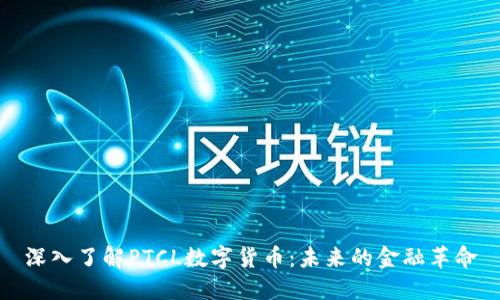 深入了解PTCL数字货币：未来的金融革命