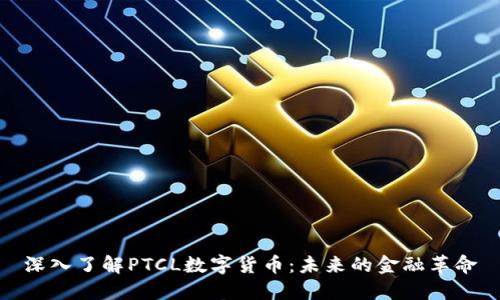 深入了解PTCL数字货币：未来的金融革命