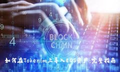 如何在Tokenim上导入EOS资产