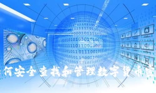 如何安全查找和管理数字货币密钥