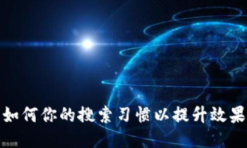 如何你的搜索习惯以提升效果