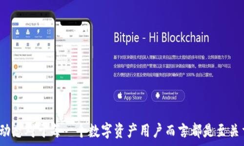  
警察可以查到冷钱包吗？真相揭秘与法律解析  

冷钱包, 警察, 司法查询, 区块链, 数字货币/guanjianci  

随着数字货币的迅速发展，越来越多的人开始关注如何安全地储存和管理自己的资产。冷钱包作为一种电子货币存储方式，因其安全性而备受青睐。然而，关于冷钱包的信息安全性和隐私保护，尤其是当涉及到法律和执法时，就引发了许多人的疑问：警察真的能查到冷钱包吗？  

本文将深入探讨这一问题，并通过分析冷钱包的工作原理、执法机关如何获取相关信息、法律框架以及对用户隐私的影响等多个方面，为读者解答这方面的疑惑。此外，我们也将讨论相关的法律问题和可以采取的措施，以致力于保护个人的数字资产安全。  

什么是冷钱包？  
冷钱包，也可以称为离线钱包，是一种不与互联网连接的加密货币储存方式。与热钱包不同，热钱包是在线的、可随时使用的，而冷钱包则是在离线环境中存储数字货币，从而降低了被黑客攻击的风险。常见的冷钱包包括硬件钱包、纸质钱包以及硬盘驱动等。  

冷钱包的安全性源于其离线的特性，用户在生成或管理钱包密钥时不必连接网络，这样可以有效避免网络攻击和恶意软件的干扰。尽管冷钱包安全性高，但它也需要用户承担一定的管理责任，如果设备丢失或损坏，用户可能会完全失去访问权。  

警察是否能查到冷钱包的交易记录？  
警察查阅冷钱包的能力实际上与冷钱包的原理和数字货币的交易机制密切相关。冷钱包的私钥是存储在用户手中，并且通常不会与外界共享。而当用户将数字货币从冷钱包转移到热钱包或进行交易时，这些交易信息将被记录在区块链上。  

区块链是一种公开透明的分布式账本技术，所有交易的记录都会被永久保留，这意味着即使是冷钱包的用户，所有的交易也都能被追踪和审计。因此，当警察需要对某个数字货币地址进行调查时，他们可以通过区块链的透明性来获得相关的信息。  

不过，警察获取这些信息需要合法的手续，例如发出搜查令或根据刑事调查程序。没有合法依据，警察是无法随便查阅个人的数字货币交易历史的。  

冷钱包与热钱包的比较及法律规定  
在深入理解冷钱包的隐私保护之前，有必要对冷钱包和热钱包进行比较。热钱包虽然使用方便，适合日常交易，但由于其在线特性，存在被黑客攻击的风险。而冷钱包则因其离线特性，极大地提高了安全性。  

从法律的角度看，数字货币的监管越来越严格，各国对于数字货币的政策也逐步趋向于合规和透明。在这种背景下，法律机构对此类资产的监控需求日益增加。例如，在某些国家，金融机构必须遵守反洗钱法规，报告可疑交易并保持详细的客户记录。而用户在使用数字货币时，也应该了解这些法律框架，以防可能的法律风险。  

执法机关如何查找冷钱包信息？  
执法机关在查找冷钱包信息时，通常会通过以下几种途径：  
ul  
  li**信息共享**：执法机构可以通过国际合作或信息共享机制获取情报。例如，在反洗钱和反恐融资方面，各国合作通过情报共享来追踪和调查相关的资金流动。/li  
  li**区块链分析工具**：执法机构可以使用专业的区块链分析工具，追踪特定的区块链地址和交易。通过这些工具，他们可以看到交易的路径，甚至能够在某些情况下识别和追踪用户。/li  
  li**用户提交的记录**：在某些情况下，执法机构可能会要求银行或其他金融机构提供用户的交易记录，这意味着如果用户在热钱包中将冷钱包的数字资产转移到银行账户或交易所，他们的身份可能被揭露。/li  
/ul  

这些措施意味着，尽管冷钱包为用户提供了相对较高的隐私保护，但在特定情况下，执法机关仍然能够追踪到资金的来源和去向。  

用户如何保护自己的冷钱包隐私？  
为了保护冷钱包的隐私，用户可以采取以下几种措施：  
ul  
  li**使用多重签名钱包**：多重签名技术可以增加冷钱包的安全性，要求多个密钥才能完成交易，这不仅增加了安全性，还增加了隐私保护。/li  
  li**定期审计交易**：用户应定期检查自己的交易历史，对可疑的交易要保持警觉，并及时采取行动。/li  
  li**提高网络安全**：避免在公共网络上管理冷钱包，定期更新安全软件，并且使用强密码保护自己的钱包。/li  
  li**尽量使用隐私币**：某些数字货币专门设计用于隐私保护，用户可以考虑将资产转移到这些币种，以增强隐私保护。/li  
/ul  

关于冷钱包使用的法律问题  
在数字货币和冷钱包使用越来越普及的情况下，法律问题也愈发显现。用户需要了解的是，当前法律对数字资产的监管正不断变化。在某些国家，持有数字资产并不受到特别的法律限制，但在转移或交易时，用户可能需要遵循特定的法规。  

例如，在美国，用户应了解反洗钱法、证券法等法规，以确保他们的交易是合法的。此外，国际间关于数字货币的法律规定也存在差异，因此，跨国交易时要特别留意。  

总之，警察在某些情况下可以查到冷钱包的信息，但这需要合法的程序和充分的理由。用户在使用冷钱包的同时，应充分知晓相关法律法规，以便在保护自身隐私的同时，也不违反法律。  

总结与重要提示  
冷钱包作为数字货币存储的一种安全方式，为用户提供了一个相对安全的资产保护方案。但随着执法机关对数字货币的监管手段逐渐增强，用户在享受冷钱包便捷性的同时，也需意识到其可能面临的隐私风险。了解如何保护自己的冷钱包，提高网络安全意识，合理合规使用数字货币，才能有效维护自身权益。  

相关问题思考  
ol  
  li警察查找冷钱包的依据是什么？/li  
  li冷钱包是否完全匿名，是否可以保证用户隐私？/li  
  li数字货币交易所的作用及其对冷钱包的影响？/li  
  li如何合法合规地使用冷钱包？/li  
  li未来冷钱包的法律监管趋势是什么？/li  
/ol  

以上是关于警察查询冷钱包的相关问题与解答。随着科技的发展，数字货币的监管和安全措施都在不断演变，保持关注相关法律法规和市场动态对于每一个数字资产用户而言都是至关重要的。