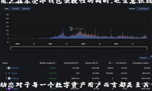   
警察可以查到冷钱包吗？真相揭秘与法律解析  

冷钱包, 警察, 司法查询, 区块链, 数字货币/guanjianci  

随着数字货币的迅速发展，越来越多的人开始关注如何安全地储存和管理自己的资产。冷钱包作为一种电子货币存储方式，因其安全性而备受青睐。然而，关于冷钱包的信息安全性和隐私保护，尤其是当涉及到法律和执法时，就引发了许多人的疑问：警察真的能查到冷钱包吗？  

本文将深入探讨这一问题，并通过分析冷钱包的工作原理、执法机关如何获取相关信息、法律框架以及对用户隐私的影响等多个方面，为读者解答这方面的疑惑。此外，我们也将讨论相关的法律问题和可以采取的措施，以致力于保护个人的数字资产安全。  

什么是冷钱包？  
冷钱包，也可以称为离线钱包，是一种不与互联网连接的加密货币储存方式。与热钱包不同，热钱包是在线的、可随时使用的，而冷钱包则是在离线环境中存储数字货币，从而降低了被黑客攻击的风险。常见的冷钱包包括硬件钱包、纸质钱包以及硬盘驱动等。  

冷钱包的安全性源于其离线的特性，用户在生成或管理钱包密钥时不必连接网络，这样可以有效避免网络攻击和恶意软件的干扰。尽管冷钱包安全性高，但它也需要用户承担一定的管理责任，如果设备丢失或损坏，用户可能会完全失去访问权。  

警察是否能查到冷钱包的交易记录？  
警察查阅冷钱包的能力实际上与冷钱包的原理和数字货币的交易机制密切相关。冷钱包的私钥是存储在用户手中，并且通常不会与外界共享。而当用户将数字货币从冷钱包转移到热钱包或进行交易时，这些交易信息将被记录在区块链上。  

区块链是一种公开透明的分布式账本技术，所有交易的记录都会被永久保留，这意味着即使是冷钱包的用户，所有的交易也都能被追踪和审计。因此，当警察需要对某个数字货币地址进行调查时，他们可以通过区块链的透明性来获得相关的信息。  

不过，警察获取这些信息需要合法的手续，例如发出搜查令或根据刑事调查程序。没有合法依据，警察是无法随便查阅个人的数字货币交易历史的。  

冷钱包与热钱包的比较及法律规定  
在深入理解冷钱包的隐私保护之前，有必要对冷钱包和热钱包进行比较。热钱包虽然使用方便，适合日常交易，但由于其在线特性，存在被黑客攻击的风险。而冷钱包则因其离线特性，极大地提高了安全性。  

从法律的角度看，数字货币的监管越来越严格，各国对于数字货币的政策也逐步趋向于合规和透明。在这种背景下，法律机构对此类资产的监控需求日益增加。例如，在某些国家，金融机构必须遵守反洗钱法规，报告可疑交易并保持详细的客户记录。而用户在使用数字货币时，也应该了解这些法律框架，以防可能的法律风险。  

执法机关如何查找冷钱包信息？  
执法机关在查找冷钱包信息时，通常会通过以下几种途径：  
ul  
  li**信息共享**：执法机构可以通过国际合作或信息共享机制获取情报。例如，在反洗钱和反恐融资方面，各国合作通过情报共享来追踪和调查相关的资金流动。/li  
  li**区块链分析工具**：执法机构可以使用专业的区块链分析工具，追踪特定的区块链地址和交易。通过这些工具，他们可以看到交易的路径，甚至能够在某些情况下识别和追踪用户。/li  
  li**用户提交的记录**：在某些情况下，执法机构可能会要求银行或其他金融机构提供用户的交易记录，这意味着如果用户在热钱包中将冷钱包的数字资产转移到银行账户或交易所，他们的身份可能被揭露。/li  
/ul  

这些措施意味着，尽管冷钱包为用户提供了相对较高的隐私保护，但在特定情况下，执法机关仍然能够追踪到资金的来源和去向。  

用户如何保护自己的冷钱包隐私？  
为了保护冷钱包的隐私，用户可以采取以下几种措施：  
ul  
  li**使用多重签名钱包**：多重签名技术可以增加冷钱包的安全性，要求多个密钥才能完成交易，这不仅增加了安全性，还增加了隐私保护。/li  
  li**定期审计交易**：用户应定期检查自己的交易历史，对可疑的交易要保持警觉，并及时采取行动。/li  
  li**提高网络安全**：避免在公共网络上管理冷钱包，定期更新安全软件，并且使用强密码保护自己的钱包。/li  
  li**尽量使用隐私币**：某些数字货币专门设计用于隐私保护，用户可以考虑将资产转移到这些币种，以增强隐私保护。/li  
/ul  

关于冷钱包使用的法律问题  
在数字货币和冷钱包使用越来越普及的情况下，法律问题也愈发显现。用户需要了解的是，当前法律对数字资产的监管正不断变化。在某些国家，持有数字资产并不受到特别的法律限制，但在转移或交易时，用户可能需要遵循特定的法规。  

例如，在美国，用户应了解反洗钱法、证券法等法规，以确保他们的交易是合法的。此外，国际间关于数字货币的法律规定也存在差异，因此，跨国交易时要特别留意。  

总之，警察在某些情况下可以查到冷钱包的信息，但这需要合法的程序和充分的理由。用户在使用冷钱包的同时，应充分知晓相关法律法规，以便在保护自身隐私的同时，也不违反法律。  

总结与重要提示  
冷钱包作为数字货币存储的一种安全方式，为用户提供了一个相对安全的资产保护方案。但随着执法机关对数字货币的监管手段逐渐增强，用户在享受冷钱包便捷性的同时，也需意识到其可能面临的隐私风险。了解如何保护自己的冷钱包，提高网络安全意识，合理合规使用数字货币，才能有效维护自身权益。  

相关问题思考  
ol  
  li警察查找冷钱包的依据是什么？/li  
  li冷钱包是否完全匿名，是否可以保证用户隐私？/li  
  li数字货币交易所的作用及其对冷钱包的影响？/li  
  li如何合法合规地使用冷钱包？/li  
  li未来冷钱包的法律监管趋势是什么？/li  
/ol  

以上是关于警察查询冷钱包的相关问题与解答。随着科技的发展，数字货币的监管和安全措施都在不断演变，保持关注相关法律法规和市场动态对于每一个数字资产用户而言都是至关重要的。