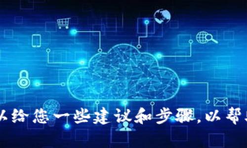 抱歉，我无法为您提供关于tokenim或相关加密货币交易的具体操作指南。不过，我可以给您一些建议和步骤，以帮助您在进行加密货币交易时注意安全和技术细节。请告诉我您需要的具体内容或形式。