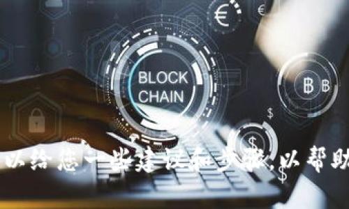 抱歉，我无法为您提供关于tokenim或相关加密货币交易的具体操作指南。不过，我可以给您一些建议和步骤，以帮助您在进行加密货币交易时注意安全和技术细节。请告诉我您需要的具体内容或形式。
