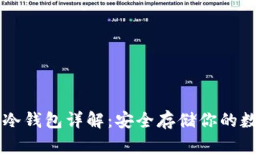 罗素币冷钱包详解：安全存储你的数字资产