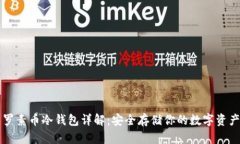 罗素币冷钱包详解：安全