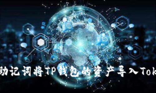 如何通过助记词将TP钱包的资产导入Tokenim钱包