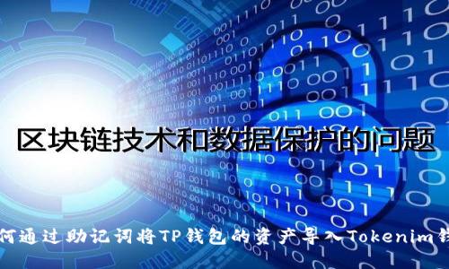 如何通过助记词将TP钱包的资产导入Tokenim钱包