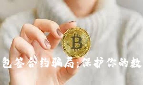 揭秘TokenIM钱包签合约骗局：保护你的数字资产不受侵害