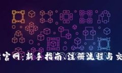OKEx交易所官网：新手指南