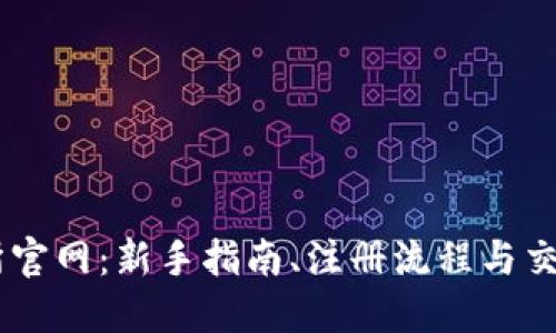 OKEx交易所官网：新手指南、注册流程与交易策略详解