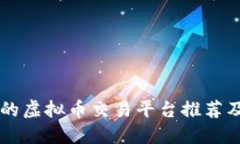 国内正规的虚拟币交易平