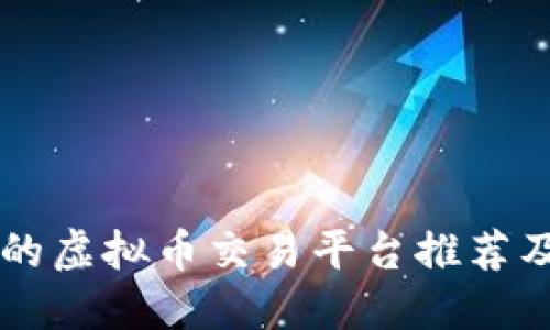 国内正规的虚拟币交易平台推荐及使用指南