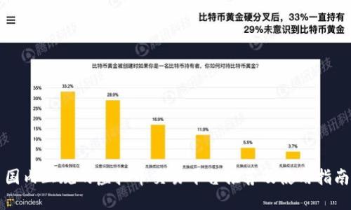 国内正规的虚拟币交易平台推荐及使用指南