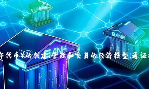 Tokenim在中文中通常翻译为“通证经济”或“代币经济”。这个词语主要用于描述基于区块链技术的数字资产（即代币）的创建、管理和交易的经济模型。通证经济常常被用在加密货币、区块链项目和去中心化金融（DeFi）等领域，用于促进价值的交换和激励机制的设计。

如果你有兴趣了解 Tokenim 的具体应用、市场动态或相关技术细节，欢迎提出相关问题！