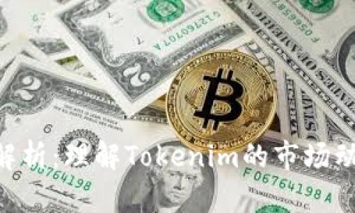 题目和关键词

Tokenim汇率解析：理解Tokenim的市场动态与投资策略
