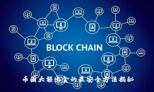 币圈大额出金的最安全方法揭秘