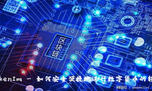 抹茶转TokenIm - 如何安全便捷地进行数字货币的转账与交易
