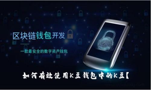如何有效使用K豆钱包中的K豆？