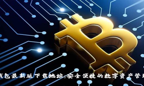 波宝钱包最新版下载地址：安全便捷的数字资产管理工具