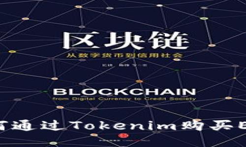 : 详细指南：如何通过Tokenim购买Ethereum（ETH）