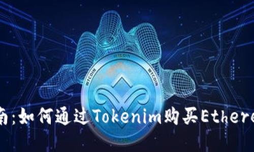 : 详细指南：如何通过Tokenim购买Ethereum（ETH）