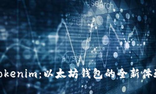 Tokenim：以太坊钱包的全新体验