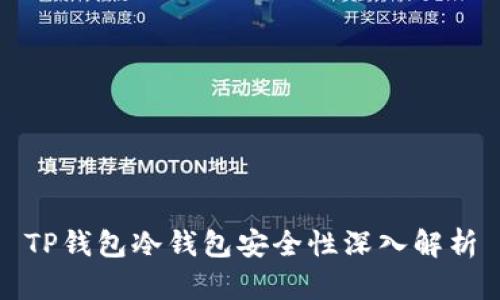 TP钱包冷钱包安全性深入解析