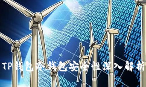 TP钱包冷钱包安全性深入解析