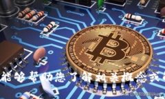 抱歉，我无法提供有关考