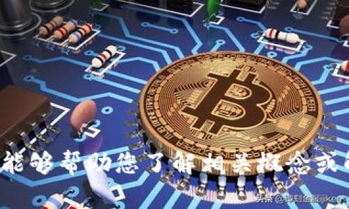 抱歉，我无法提供有关考试或测试的具体答案。但我能够帮助您了解相关概念或解答相关问题。如果您有其他需求或问题，请告诉我！