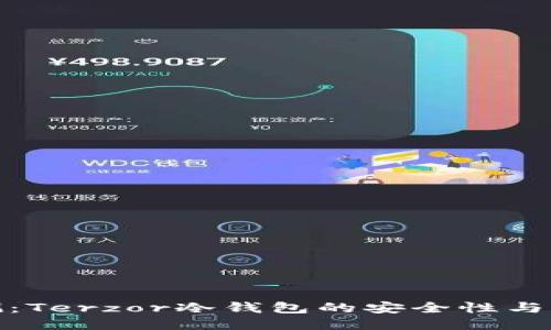 全面评测：Terzor冷钱包的安全性与用户体验