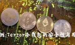 全面评测：Terzor冷钱包的