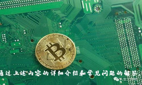 jiaotiTokenim免费官网下载：全面解析与使用指南/jiaoti  
Tokenim, 免费下载, 加密货币, 钱包应用/guanjianci  

引言  
在数字货币迅速发展的今天，加密货币钱包的需求越来越大。而Tokenim作为一款新兴的加密货币钱包，因其便捷的操作方式和良好的安全性受到了许多用户的关注。本文将为您详细解析Tokenim的下载与使用指南，并且将围绕相关问题进行深入探讨。  

Tokenim简介  
Tokenim是一款为加密货币投资者设计的钱包应用，支持多种主流数字货币的存储与交易。其便捷的用户界面和强大的安全功能，使用户能够安全高效地管理他们的数字资产。此外，Tokenim还提供了市场行情分析、资产管理等功能，让用户能够实时掌握自己的投资状况。  

Tokenim免费官网下载步骤  
下载Tokenim的过程非常简单，用户可以直接访问Tokenim的官方网站。以下是具体步骤：  
ol  
  li访问Tokenim官网。/li  
  li在首页找到“下载”按钮，并点击进入下载页面。/li  
  li根据您的操作系统选择合适的版本（如Windows、Mac、Android或iOS）。/li  
  li点击下载链接，等待文件下载完成。/li  
  li找到下载好的安装包，双击进行安装。/li  
/ol  
安装完成后，您即可注册并登录Tokenim，开始您的加密货币之旅。  

Tokenim的主要功能  
Tokenim为用户提供了丰富的功能，主要包括：  
ul  
  listrong多币种支持：/strong支持比特币、以太坊、莱特币等多种主流数字货币的存储与交易。/li  
  listrong高安全性：/strong采用先进的加密技术，确保用户的资产安全，防止黑客攻击和资产丢失。/li  
  listrong实时行情更新：/strong提供最新的市场行情数据，用户可以随时查看自己持有资产的价值变化。/li  
  listrong用户友好的界面：/strong简单直观的操作界面，适合各类用户使用，无论是投资新手还是经验丰富的交易者。/li  
  listrong资产管理功能：/strong用户可以轻松管理和查看自己的资产，进行转账和兑换操作。/li  
/ul  

用户下载Tokenim时常见的问题  
在下载和使用Tokenim的过程中，用户可能会遇到一些问题。以下是五个常见问题的详细解析：  

问题一：Tokenim是否安全？  
安全性是每位加密货币用户最关心的问题之一。Tokenim采用了多层加密技术，确保用户数据和资产的安全。具体来说，Tokenim在以下几个方面加强了安全性：  
ul  
  listrong私钥加密：/strongTokenim的私钥存储在用户的设备上，而不是中心化服务器上，减少了被黑客攻击的风险。/li  
  listrong备份恢复：/strong用户可以生成备份助记词，在设备丢失或者故障时，可以通过助记词恢复钱包，从而确保资产不丢失。/li  
  listrong双因素认证：/strong支持双因素认证机制，增加了一层安全防护，确保账户安全。/li  
/ul  
综上所述，Tokenim在安全性方面做得相当不错，用户可以比较安心地使用该应用。  

问题二：Tokenim支持哪些币种？  
另一个热门问题是Tokenim支持哪些加密货币。Tokenim的设计初衷是为用户提供多功能的加密货币管理平台，因此它支持多种主流的数字货币，包括：  
ul  
  li比特币（BTC）/li  
  li以太坊（ETH）/li  
  li莱特币（LTC）/li  
  li瑞波币（XRP）/li  
  li比特币现金（BCH）/li  
  li稳定币（USDT）/li  
/ul  
Tokenim的多币种支持使得用户能够在一个平台上管理和交易不同种类的数字资产，大大提高了使用的便利性。  

问题三：如何进行资产转账？  
转账是钱包应用的重要功能之一，Tokenim提供了简单易用的转账流程。以下是具体的步骤：  
ol  
  li打开Tokenim应用并登录账户。/li  
  li在主页选择“转账”功能。/li  
  li选择您希望转账的货币种类，并输入收款人的地址。/li  
  li输入转账金额，确认信息无误后点击“发送”。/li  
  li根据设置的安全性措施，输入相应的验证码或进行双因素认证。/li  
/ol  
完成以上步骤后，您的资产将会迅速转账，对方也会在短时间内收到资金。Tokenim提供的转账服务快速而高效，是用户进行交易的理想选择。  

问题四：Tokenim支持哪些平台？  
为了满足不同用户的需求，Tokenim支持多种操作系统。无论是桌面用户还是移动用户，都能顺利体验Tokenim的服务。具体支持的平台包括：  
ul  
  listrong桌面系统：/strongWindows和MacOS。/li  
  listrong移动系统：/strongAndroid和iOS。/li  
/ul  
这使得用户在不同的设备上都可以轻松访问自己的加密货币钱包，进行资产管理和交易。  

问题五：如何对Tokenim进行更新？  
保持软件的更新是保证安全和功能流畅的关键。在Tokenim中，用户可以按照以下步骤进行更新：  
ol  
  li打开Tokenim应用，进入主界面。/li  
  li在设置菜单中找到“检查更新”选项。/li  
  li如果有可用的更新版本，系统会提示您下载并安装最新版本。/li  
  li根据提示完成安装，然后重新启动Tokenim应用。/li  
/ol  
定期更新Tokenim不仅可以享受新功能，还能提高钱包的安全性，应对新的潜在威胁。  

总结  
Tokenim作为一款功能强大的加密货币钱包，凭借着易用的界面、高安全性及多币种支持吸引了越来越多的用户。通过上述内容的详细介绍和常见问题的解答，相信您对Tokenim有了更深的了解。如果您对此应用感兴趣，可以立即访问Tokenim官网进行下载和体验。
