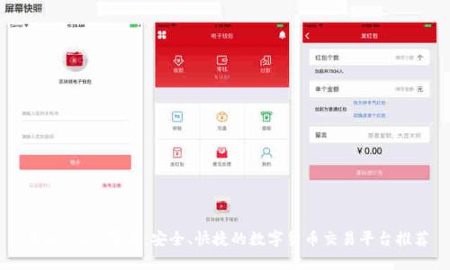 币coinapp下载：安全、快捷的数字货币交易平台推荐