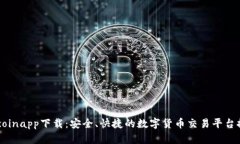 币coinapp下载：安全、快捷