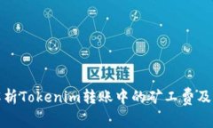 深入解析Tokenim转账中的矿