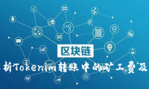 深入解析Tokenim转账中的矿工费及其影响